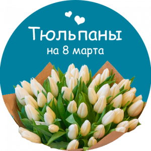 Купить тюльпаны в Сосновоборске